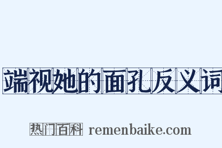 端视她的面孔反义词是什么意思的图片